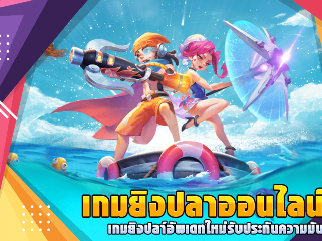 เกมยิงปลา