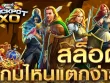 สล็อต เกมไหนแตกง่าย