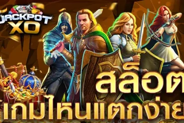 ทดลอง เล่น สล็อต ทุก ค่าย รูปแบบการเดิมพันที่ไม่ต้องวางเงินเล่นฟรีไม่มีค่าใช้จ่าย