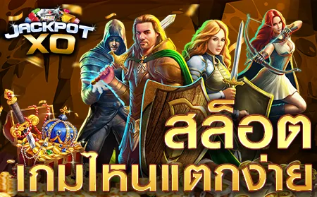 สล็อต เกมไหนแตกง่าย