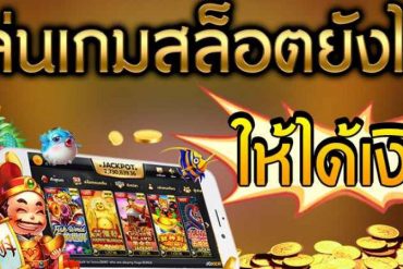 ทดลอง เล่น สล็อต ทุก ค่าย รูปแบบการเดิมพันที่ไม่ต้องวางเงินเล่นฟรีไม่มีค่าใช้จ่าย