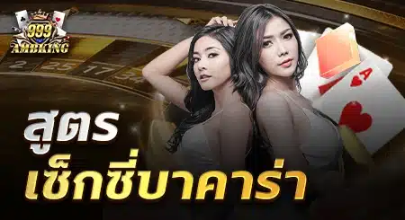 สูตรเซ็กซี่บาคาร่า