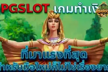 AMBKING เดิมพันขั้นต่ำ 1 บาท ร่วมเกมสนุก ให้ความสนใจ