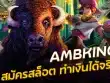 AMBKING เดิมพันขั้นต่ำ 1 บาท ร่วมเกมสนุก ให้ความสนใจ