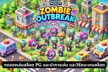 ข้อดีของการเล่น SLOTXO ผ่านเว็บตรง ไม่ผ่านเอเย่นต์ ในปี 2024