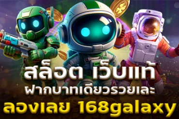 เริ่มเล่นสล็อตอย่างมืออาชีพ ต้องเริ่มจาก rpg168 เว็บเดียวที่ครบทุกค่ายเกม